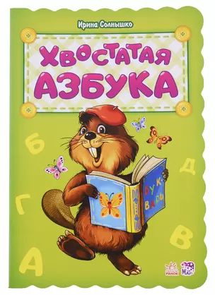 Хвостатая азбука — 2705797 — 1