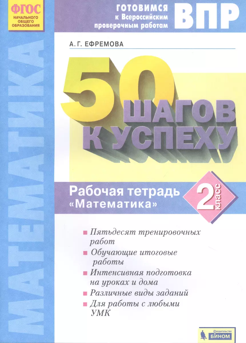 ВПР. 50 шагов к успеху. Готовимся к ВПР. Математика. 2 класс. Рабочая  тетрадь (Анна Ефремова) - купить книгу с доставкой в интернет-магазине  «Читай-город». ISBN: 978-5-09-087009-2