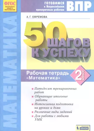 ВПР. 50 шагов к успеху. Готовимся к ВПР. Математика. 2 класс. Рабочая тетрадь — 2885388 — 1