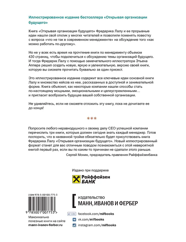 Книга Открывая организации будущего. Иллюстрированное путешествие в мир организаций нового типа (Фредерик Лалу) — 2