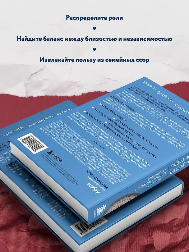 Книга Высокое искусство семейной ссоры. 5 конфликтов, которые необходимы каждой паре (и немного о том, кто должен мыть посуду) (Джоанна Харрисон) — 7