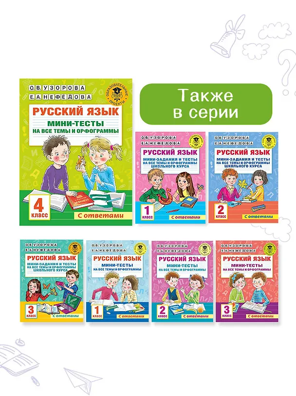 Книга Русский язык. Мини-тесты на все темы и орфограммы. 4 класс (Ольга Узорова) — 10