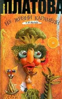 Книга Из жизни карамели: роман (Виктория Платова)