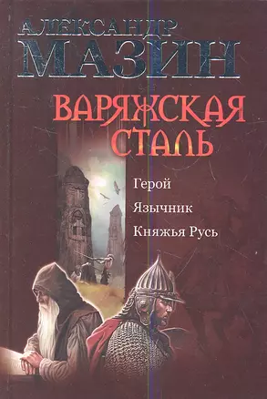 Варяжская сталь: Герой. Язычник. Княжья Русь — 2347881 — 1