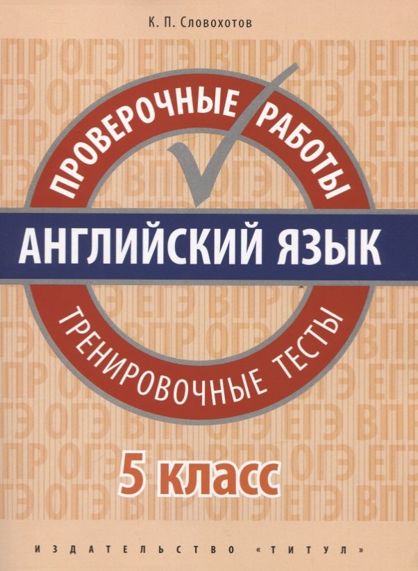 

Английский язык. Проверочные работы. 5 класс. Тренировочные тесты: учебное пособие