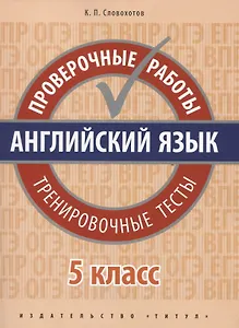 Английский язык. Проверочные работы. 5 класс. Тренировочные тесты: учебное пособие