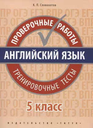 Английский язык. Проверочные работы. 5 класс. Тренировочные тесты: учебное пособие — 2720669 — 1