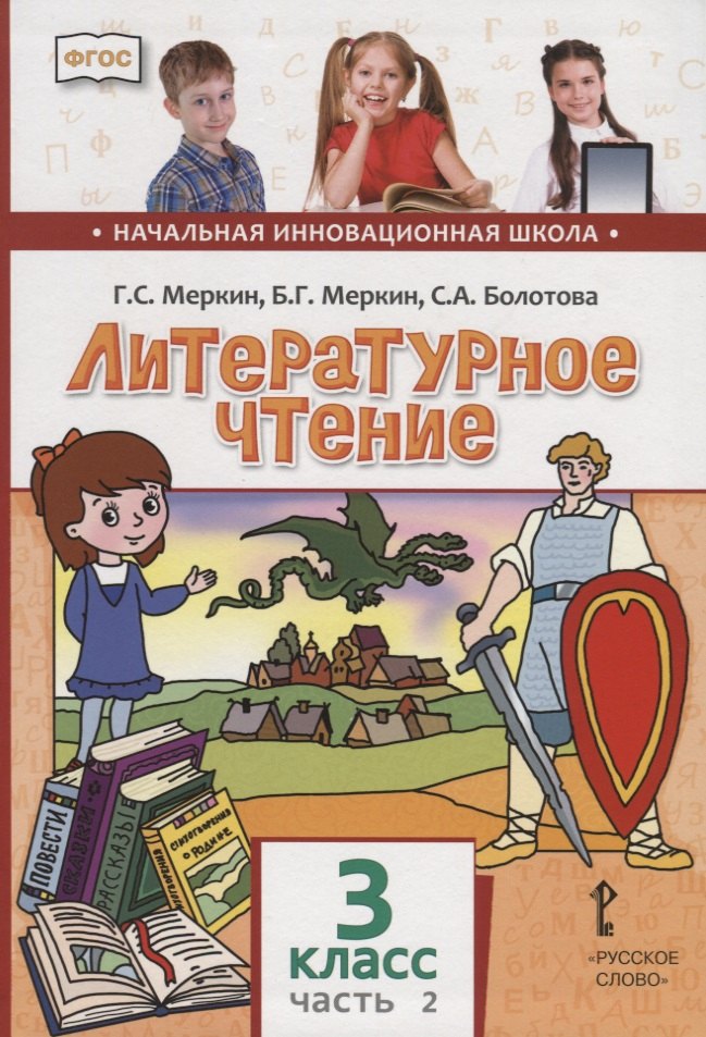 

Литературное чтение. 3 класс. Учебник. В двух частях. Часть 2