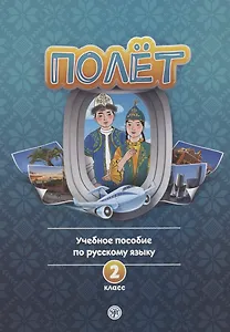 Полёт. Учебное пособие по русскому языку. 2 класс: для начальных классов школ с нерусским языком обучения в Казахстане