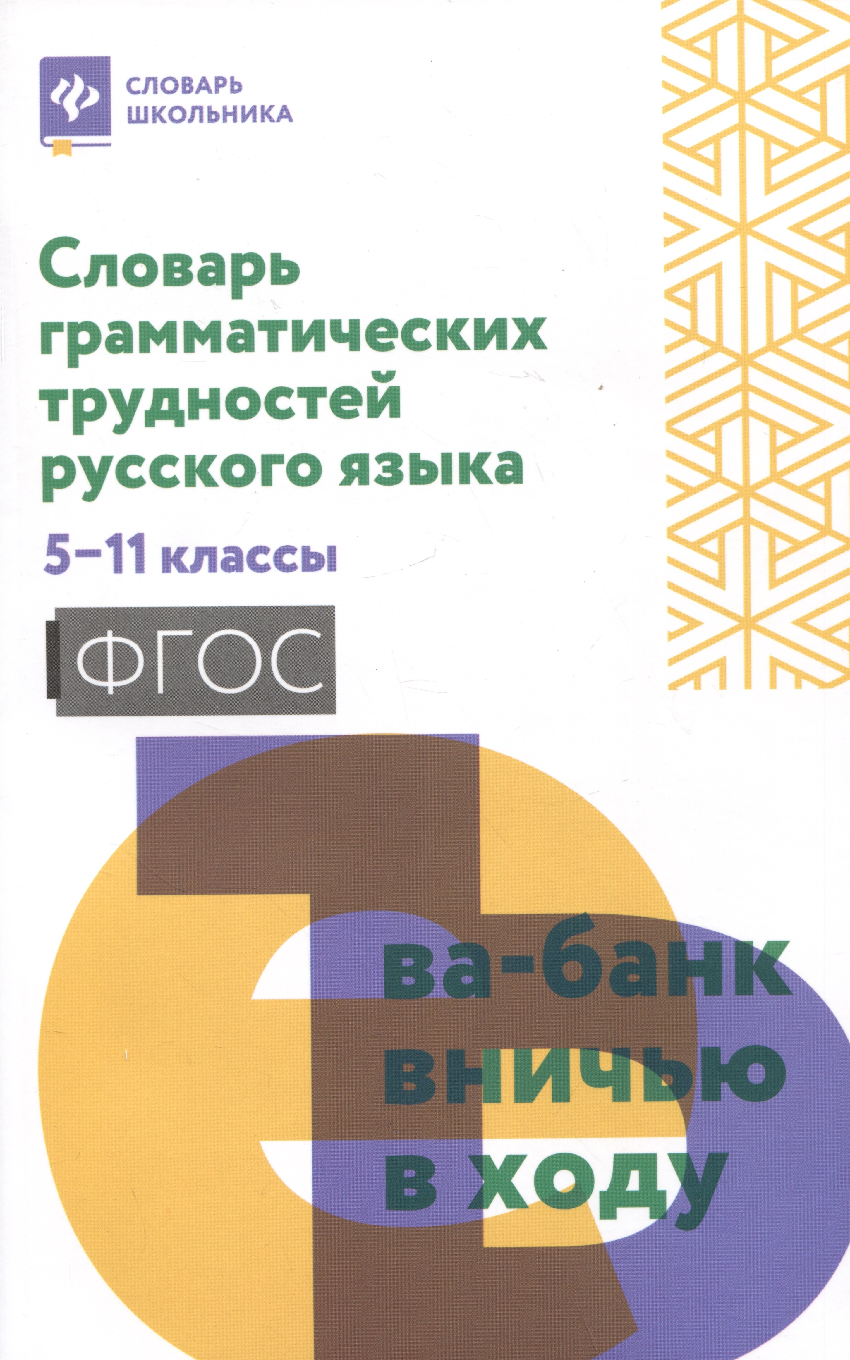 

Словарь грамматических трудностей русского языка: 5-11 классы