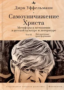 Самоуничижение Христа. Метафоры и метонимии в русской культуре и литературе. Том 3. Литературные трансформации