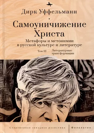 Самоуничижение Христа. Метафоры и метонимии в русской культуре и литературе. Том 3. Литературные трансформации — 3026518 — 1