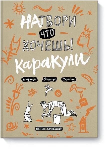 

Натвори что хочешь! Каракули