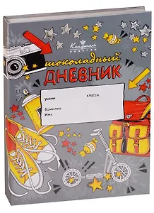 Шоколадные конфеты Книга Шоколадный дневник, 160г