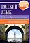 Русский язык. Морфология, правописание частей речи. Теория, тренировочные упражнения и тесты с грамматическими комментариями. Пособие-репетитор — 3068025 — 1