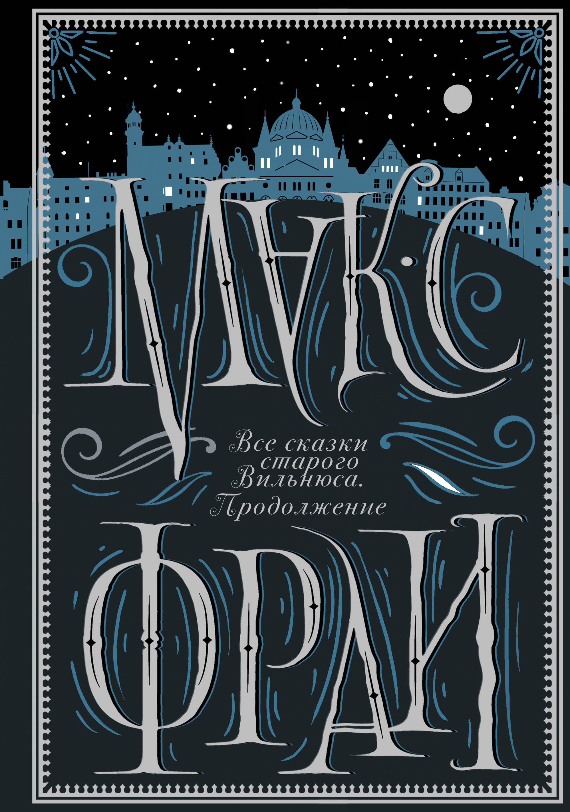 

Все сказки старого Вильнюса. Продолжение