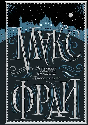 Книга Все сказки старого Вильнюса. Продолжение (Макс Фрай)