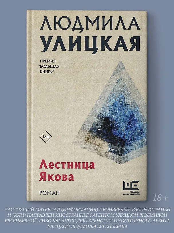 Книга Лестница Якова (Людмила Улицкая) — 6