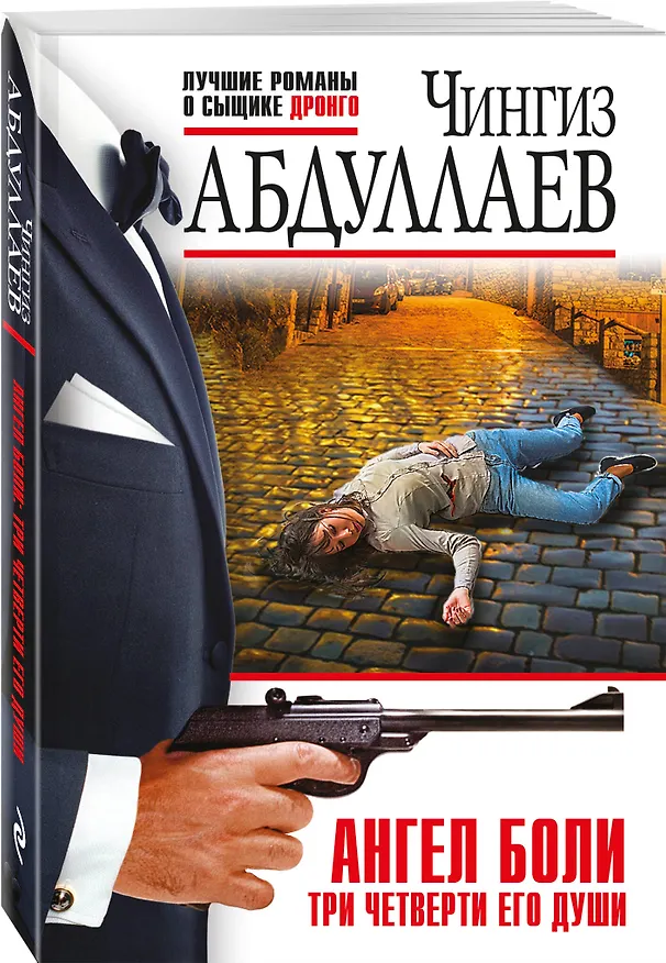 Книга Комплект из 2 книг (Ангел боли: Три четверти его души, Ангел боли: Путешествие по Апеннинам) (Чингиз Абдуллаев) — 5
