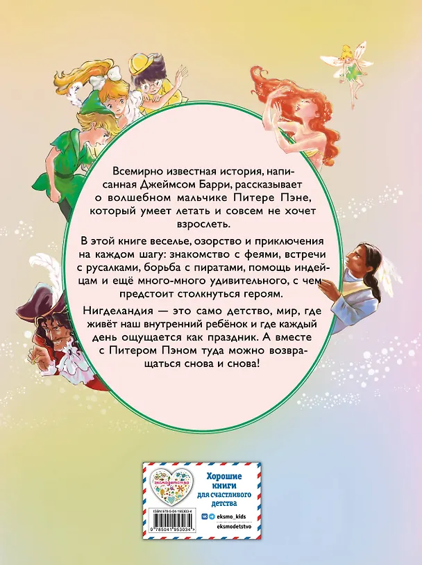 Книга Питер Пэн (ил. Гао Бэй) (Джеймс Барри) — 2