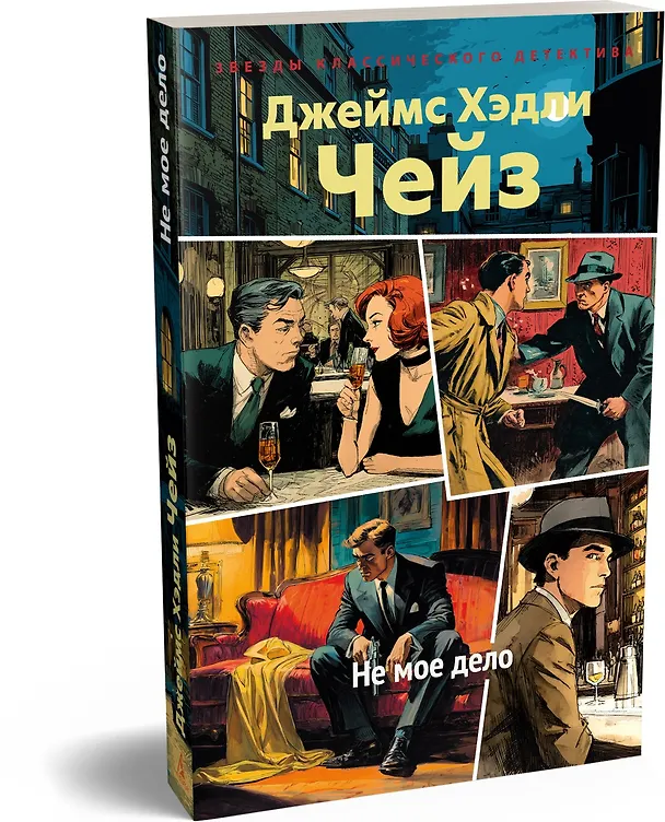 Книга Не мое дело (Джеймс Хедли Чейз) — 4