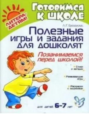 Полезные игры и задания для дошколят. 6-7 лет — 2160407 — 1