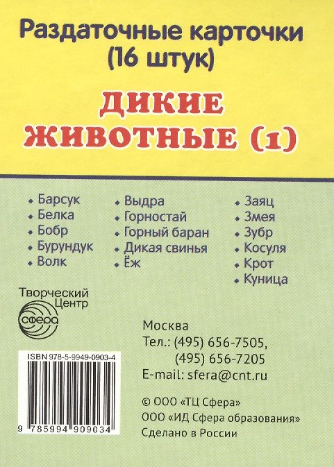 Книга Дикие животные -1. 16 раздаточных карточек с текстом () — 1