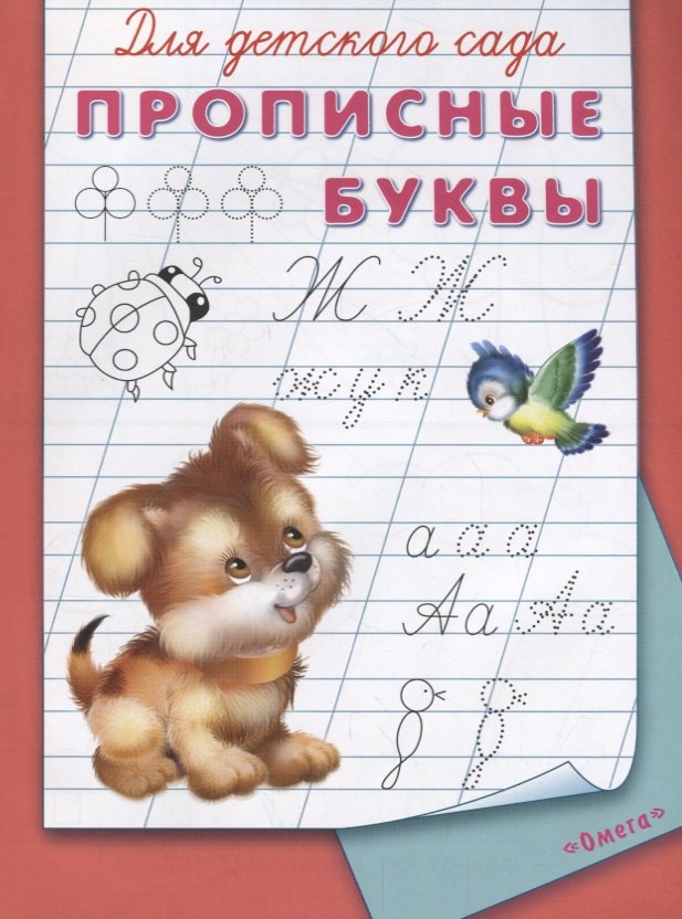 

Для детского сада. Прописные буквы