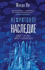 Нефритовое наследие