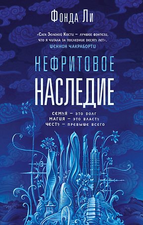 Нефритовое наследие