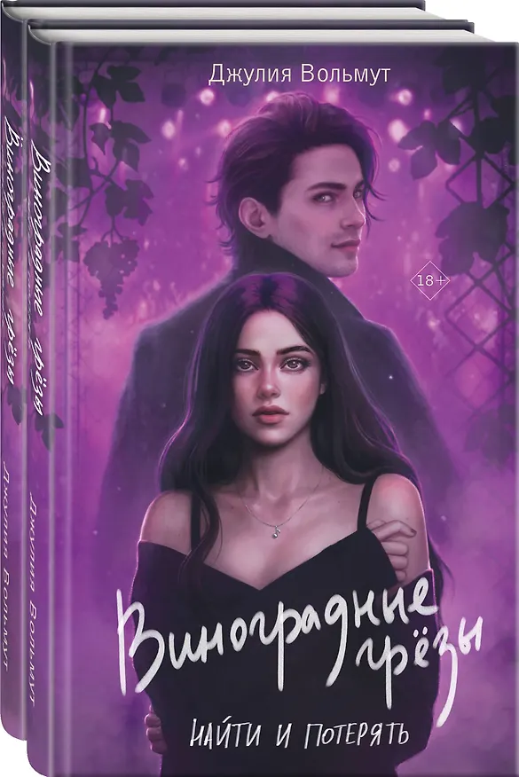 Книга Комплект из 2-х книг: Виноградные грезы. Найти и потерять + Виноградные грезы. Обрести и сохранить (Джулия Вольмут) — 4