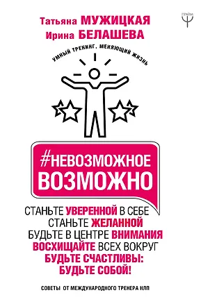 Книга Невозможное возможно (Ирина Белашева, Татьяна Мужицкая)