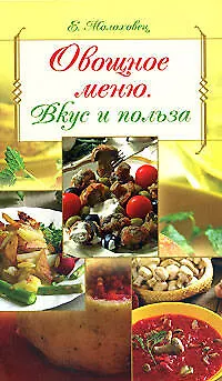 Книга Овощное меню: Вкус и польза (Елена Молоховец)