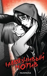 Навязчивый мотив. Раскраска