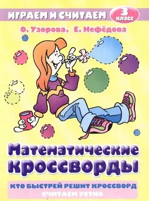 Математические кроссворды, 3 класс — 2096842 — 1