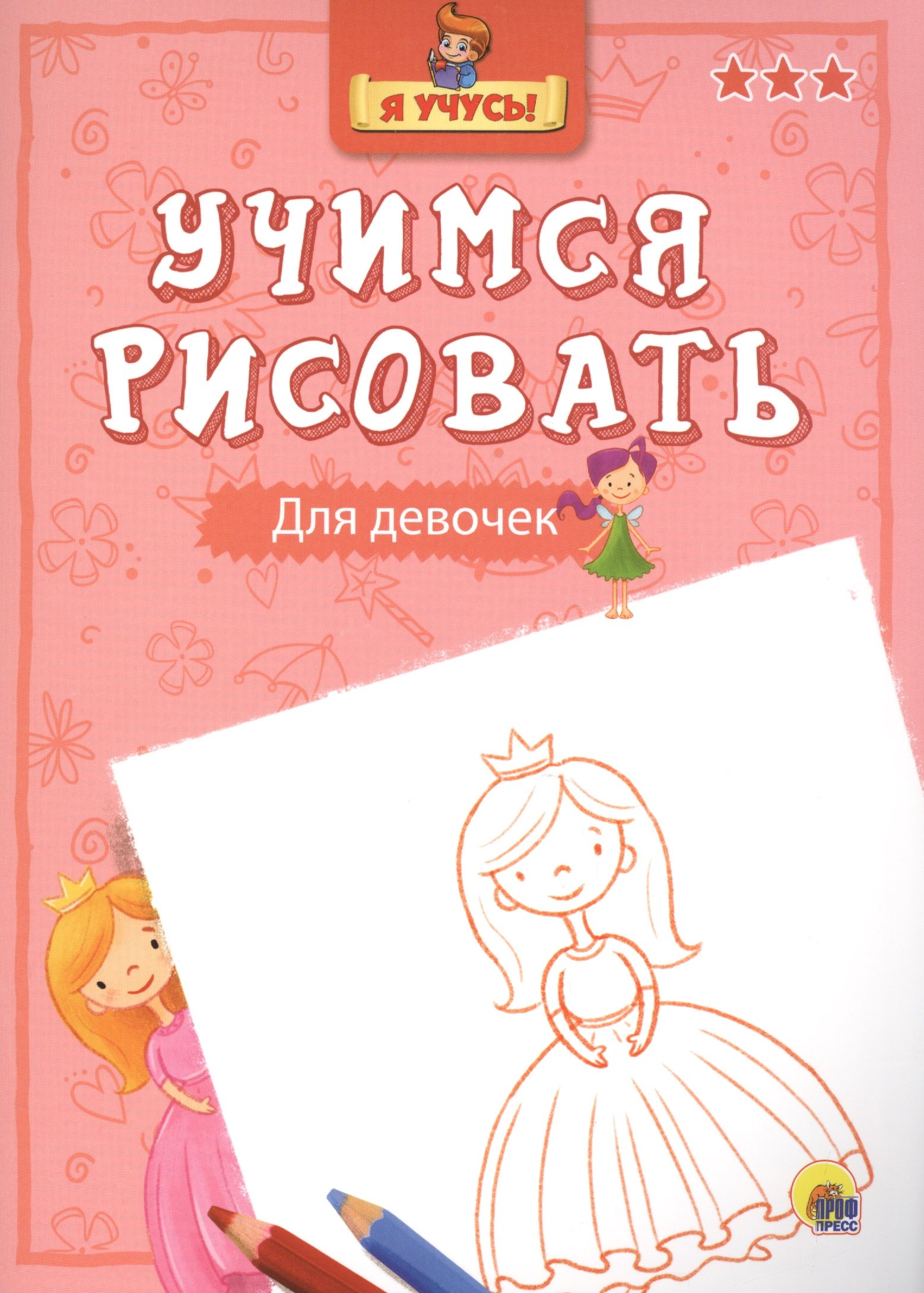 

Я учусь. Учимся рисовать. Для девочек