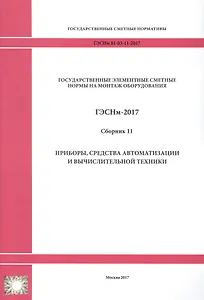 Государственные элементные сметные нормы на монтаж оборудования. ГЭСНм 81-03-11-2017. Сборник 11. Приборы, средства автоматизации и вычислительной техники
