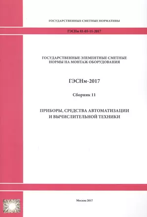 Государственные элементные сметные нормы на монтаж оборудования. ГЭСНм 81-03-11-2017. Сборник 11. Приборы, средства автоматизации и вычислительной техники — 2655901 — 1