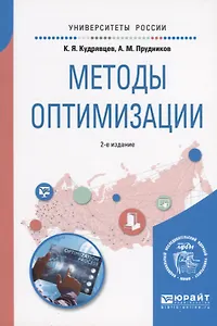 Методы оптимизации. Учебное пособие для вузов