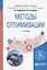Методы оптимизации. Учебное пособие для вузов — 2668720 — 1