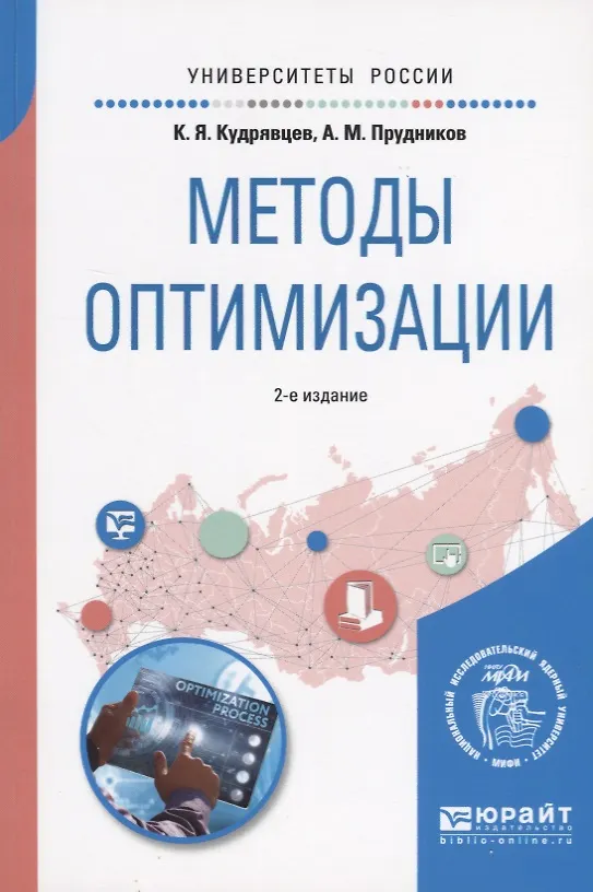 Книга Методы оптимизации. Учебное пособие для вузов () — 1