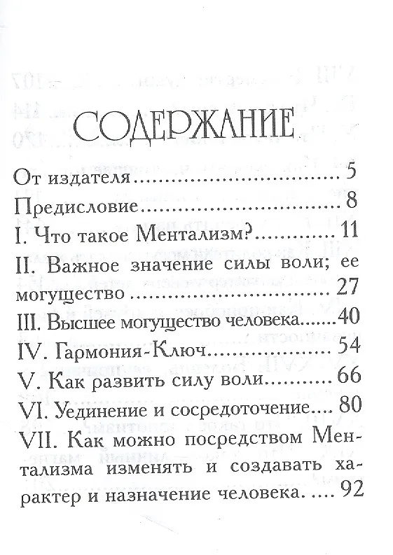 Книга Закон Ментализма (А.Виктор Сеньо) — 2