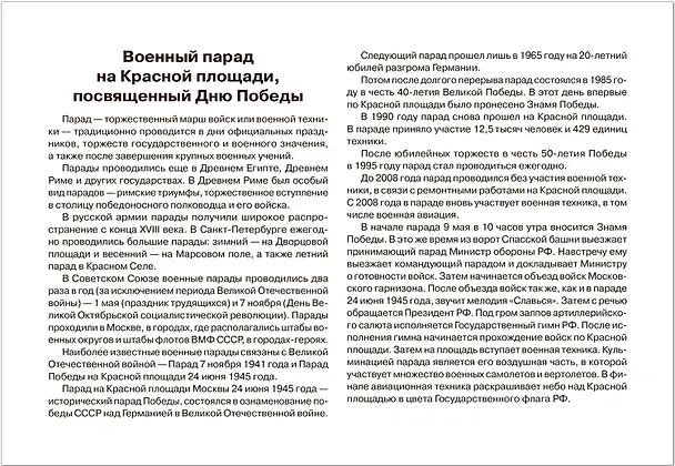 Книга Мир в картинках. День Победы. Наглядно-дидактическое пособие (Т. Минишева) — 5