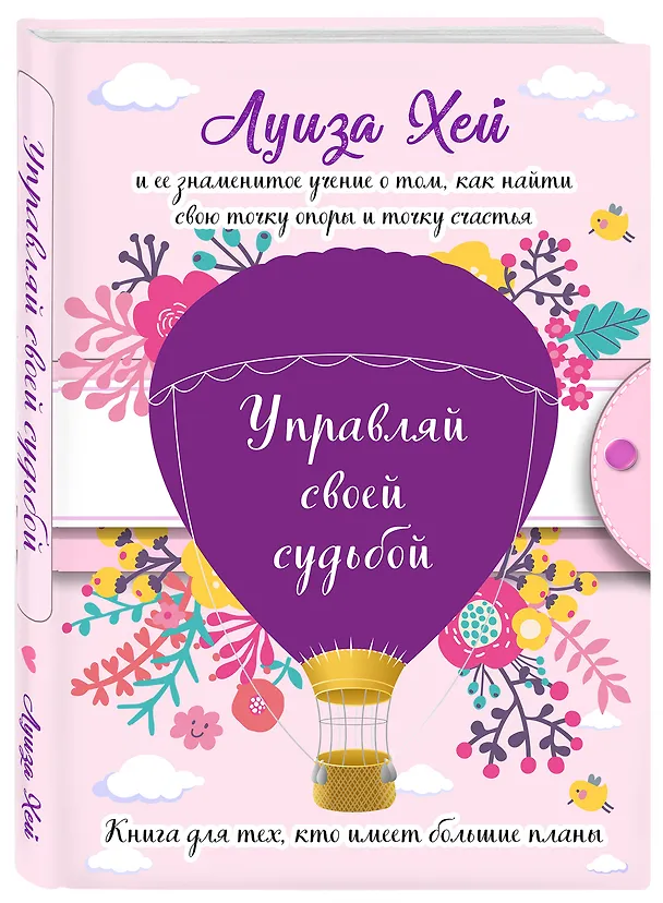 Книга Управляй своей судьбой (Луиза Л. Хей) — 4