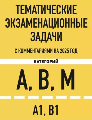 Тематические экзаменационные задачи категорий "А", "В", "М" и подкатегорий "А1", "В1" с комментариями на 2025 год — 3068826 — 1