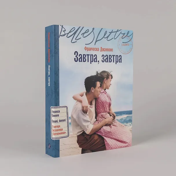 Книга Завтра, завтра (Франческа Джанноне) — 4