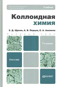 Коллоидная химия 7-е изд. испр. и доп. учебник для бакалавров