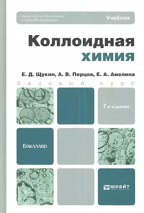 Коллоидная химия 7-е изд. испр. и доп. учебник для бакалавров — 2346059 — 1