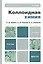 Коллоидная химия 7-е изд. испр. и доп. учебник для бакалавров — 2346059 — 1