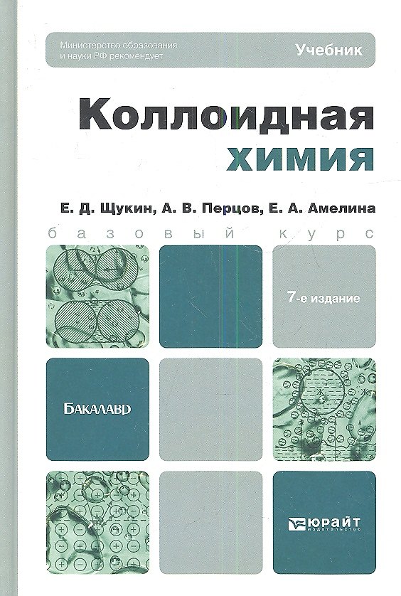 Книга Коллоидная химия 7-е изд. испр. и доп. учебник для бакалавров (Елена Амелина) — 1